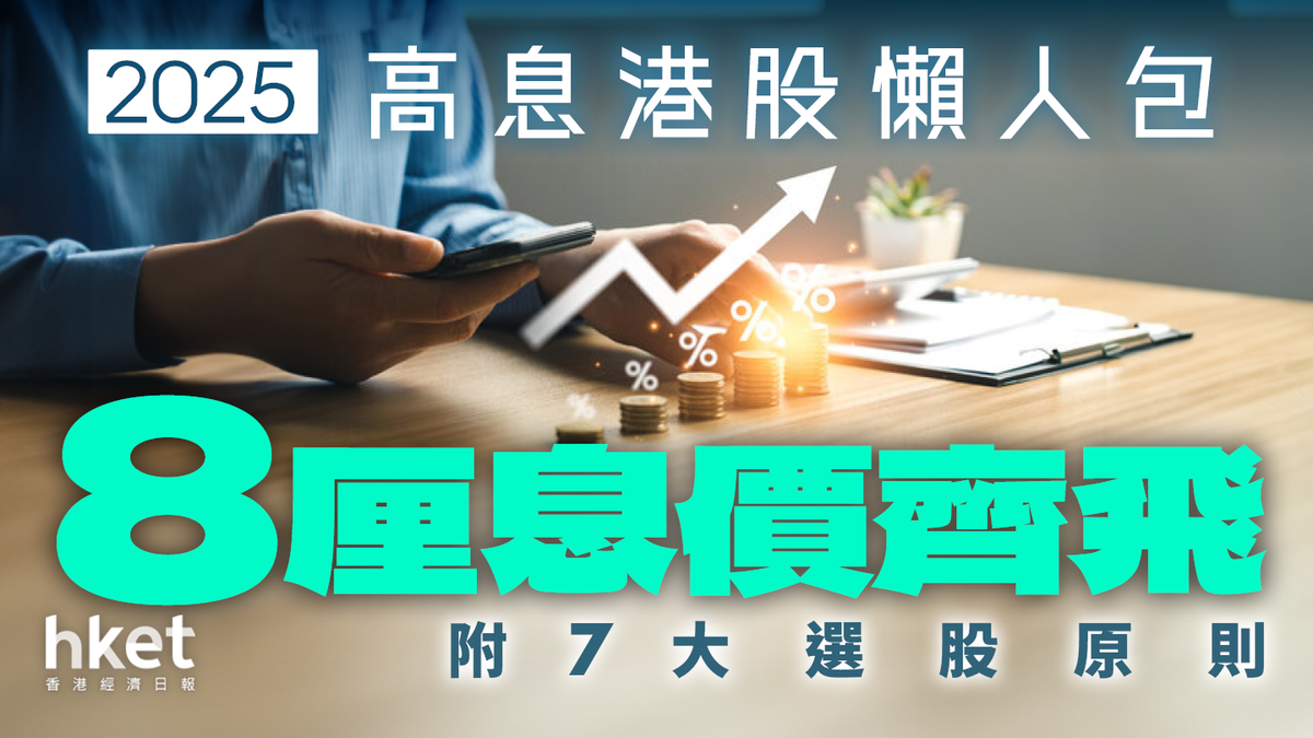 高息股2025懶人包｜滙控重上90元恒生、中銀首季股息最後召集高息港股除淨日+派息日一覽