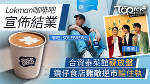 MIRROR隊長Lokman與友人合資開設的啡吧「SOLEBREW」宣佈結業。