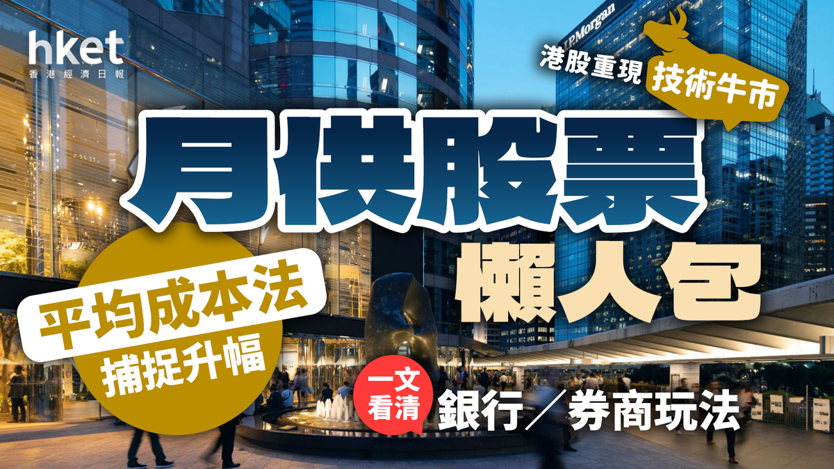 港股重現技術牛市月供股票懶人包平均成本法捕捉升幅銀行／券商玩法一文看清