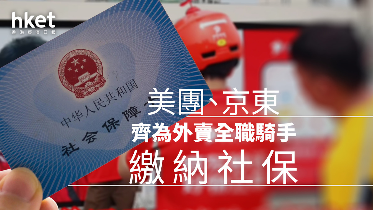 3690｜美團跌逾6% 美團、京東齊為外賣全職騎手繳納社保