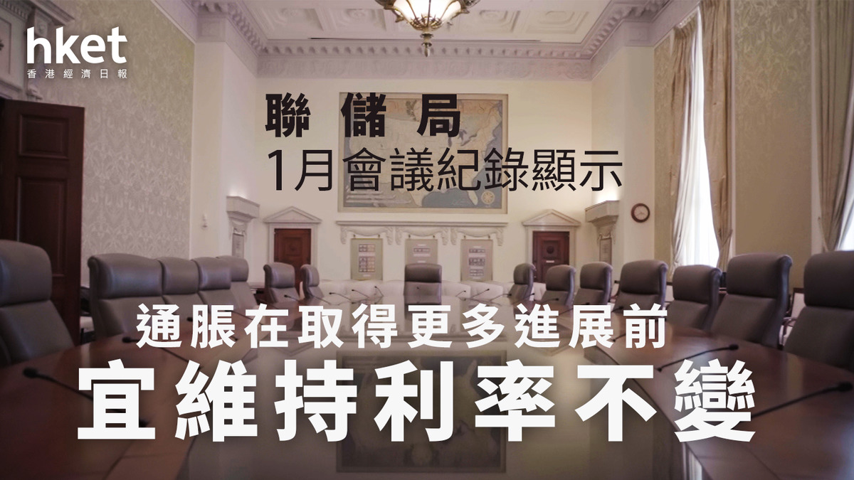美國減息｜聯儲局1月會議紀錄顯示通脹在取得更多進展前宜按兵不動維持利率不變