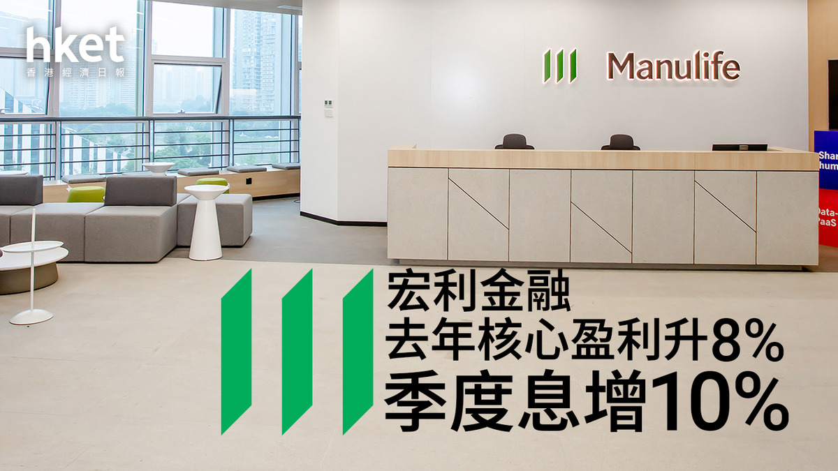 宏利945|宏利金融去年核心盈利升8% 季度息增10%