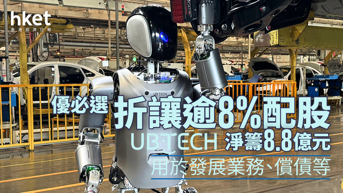 機械人股｜優必選折讓逾8%配股淨籌8.8億元股價升半成