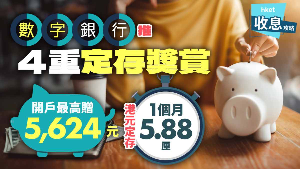 數字銀行推4重定存獎賞開戶最高贈5,624元、1個月港元定存5.88厘