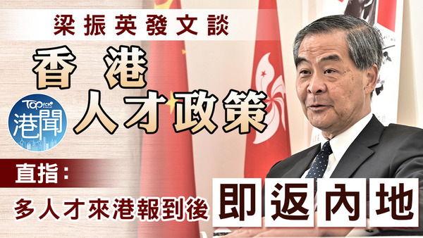 梁振英在個人社交平台指：多人才來港報到後即返內地。
