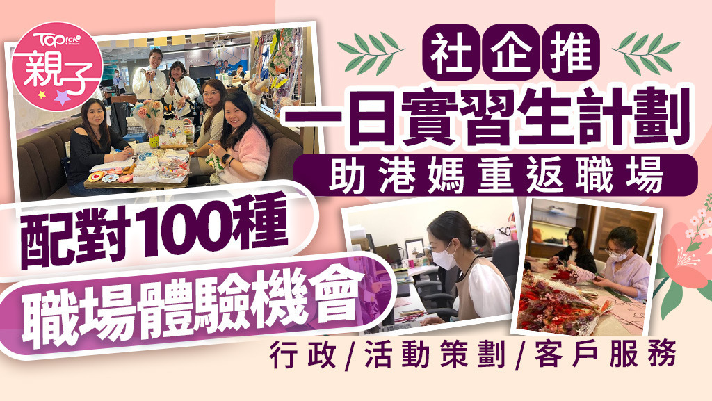 HATCH免費推一日實習生計劃，助港媽配對100種職場體驗機會。