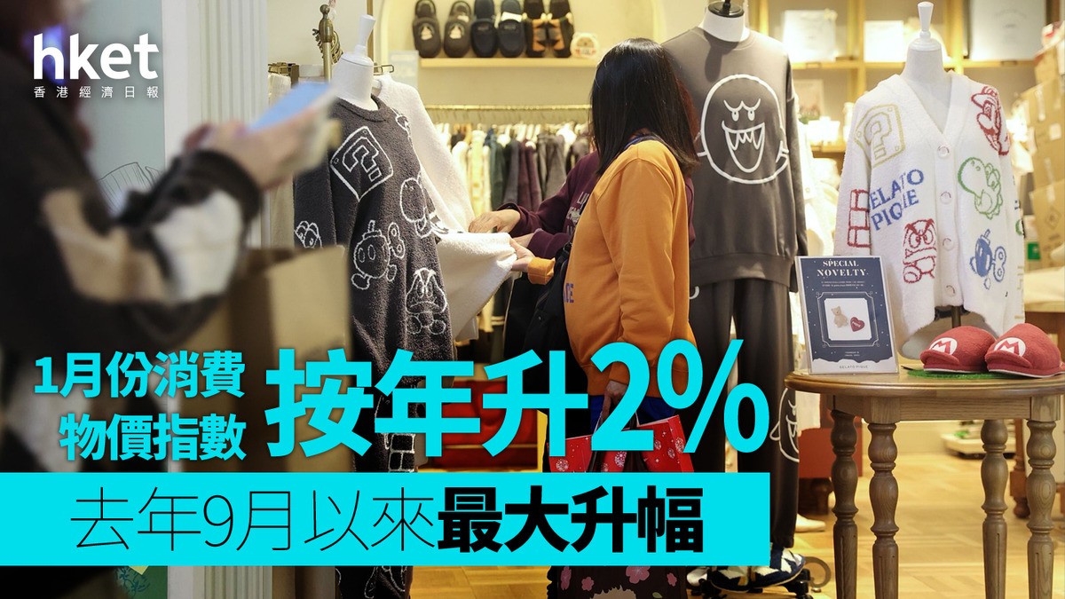 香港CPI｜一月份整體消費物價按年升2% 基本通脹率1.6% 升幅為去年9月以來最大