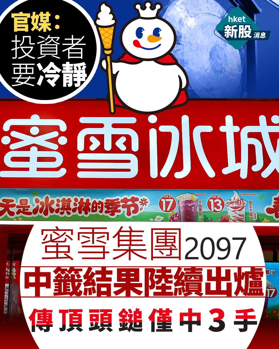 蜜雪冰城IPO｜蜜雪集團2097中籤結果陸續出爐、傳頂頭