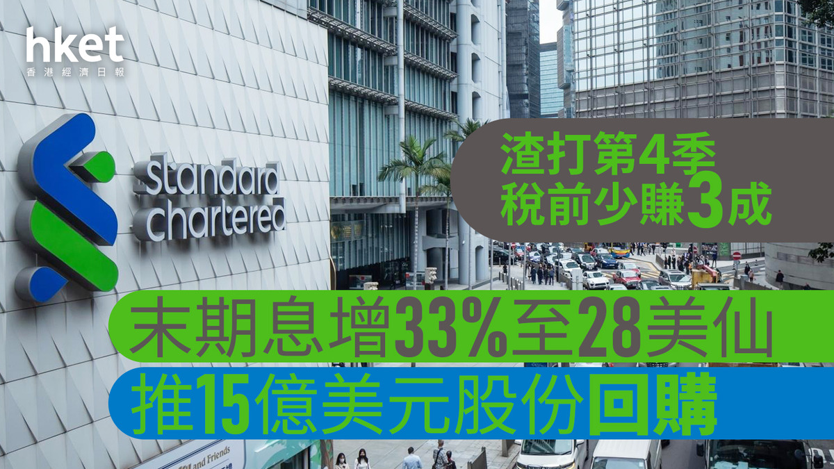 渣打業績｜渣打倫敦股價升逾半成第4季末期息增33%至28美仙、宣布15億美元股份回購