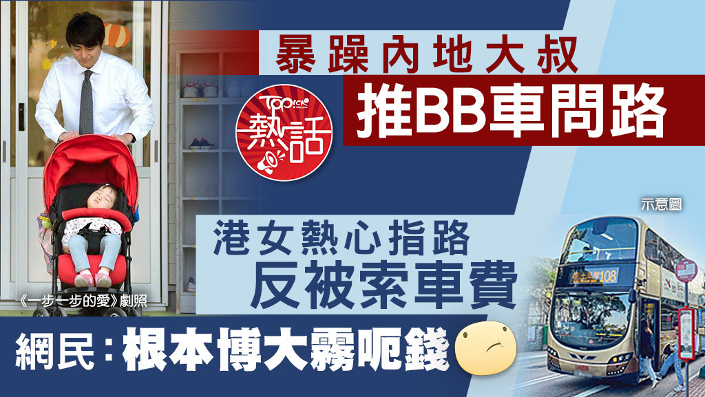 暴躁內地大叔推BB車問路，港女熱心指路反被索車費，網民：根本博大霧呃錢。