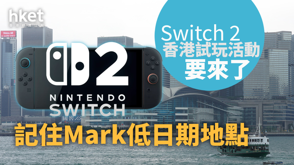 機迷熱話｜任天堂官方公布 新主機Switch 2香港區體驗活動資訊