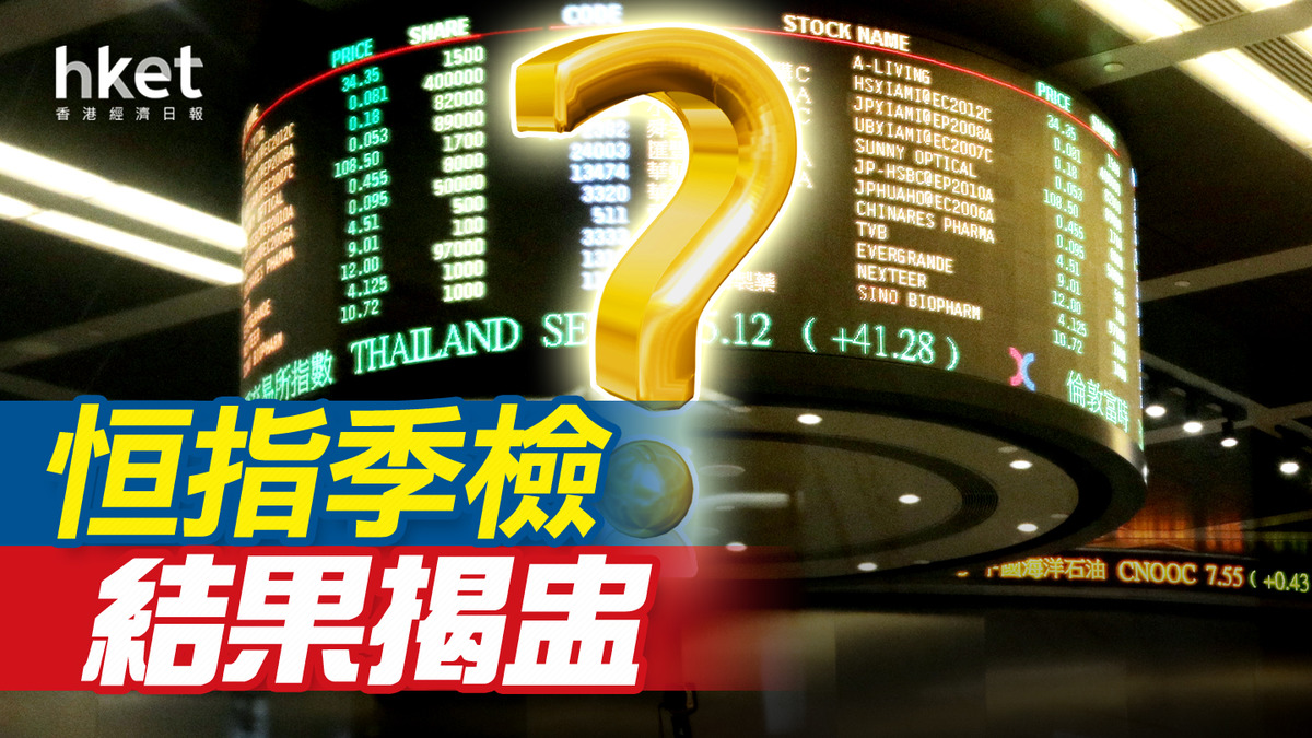 恒指季檢｜泡泡瑪特大熱倒灶、恒指成份股無變動中通快遞及百濟神州入國指騰訊音樂及地平線機器人入科指