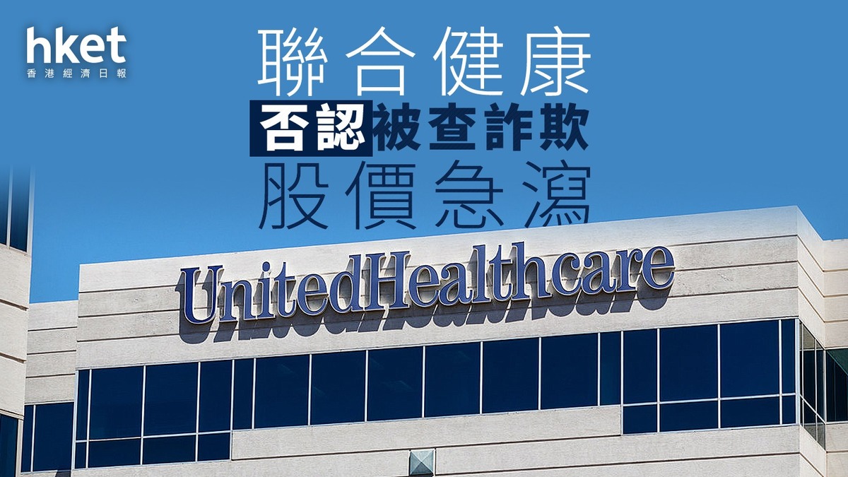 UNH｜聯合健康否認被查詐欺股價曾瀉13%
