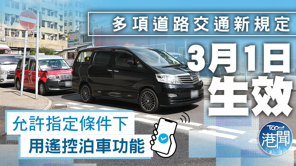 多項道路交通新規定在3月1日生效。