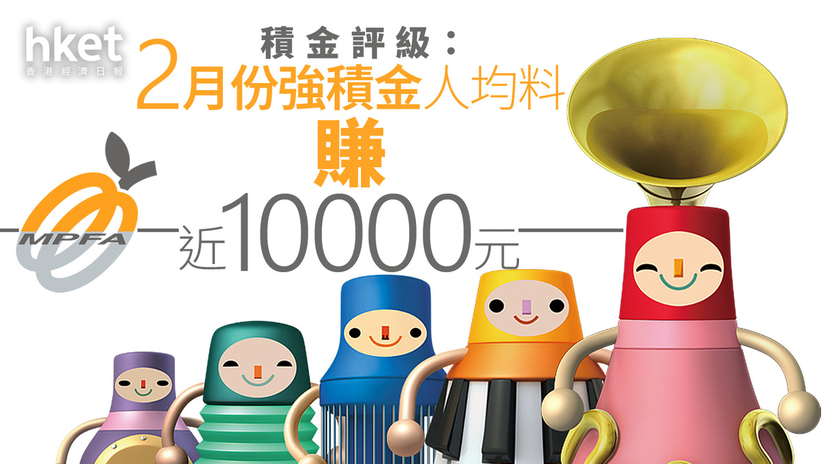 MPF｜積金評級：2月份強積金人均料賺近10000元