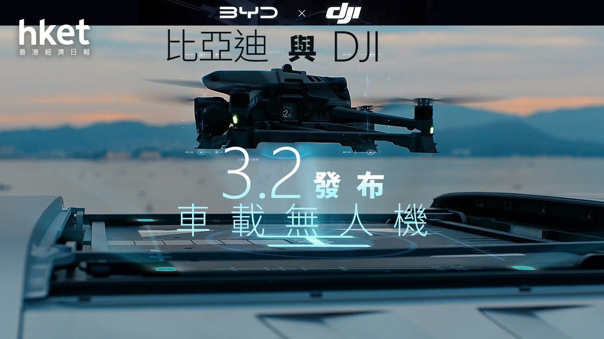 1211｜比亞迪與DJI 3.2 發布車載無人機股價曾越400元創新高