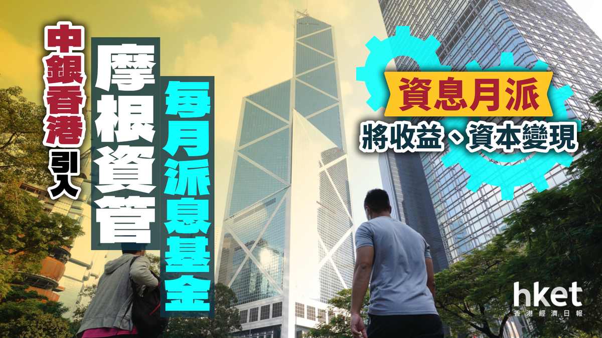 中銀香港引入摩根資管每月派息基金「資息月派」將收益、資本變現