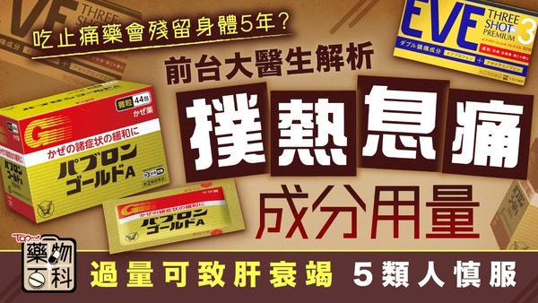 吃止痛藥會殘留身體5年？　前台大醫生解析「撲熱息痛」成分用量 5類人需慎服