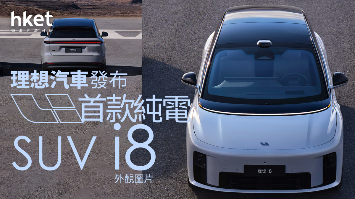 電動車｜理想汽車發布首款純電SUV i8 外觀圖片64億成交掃高股價13%