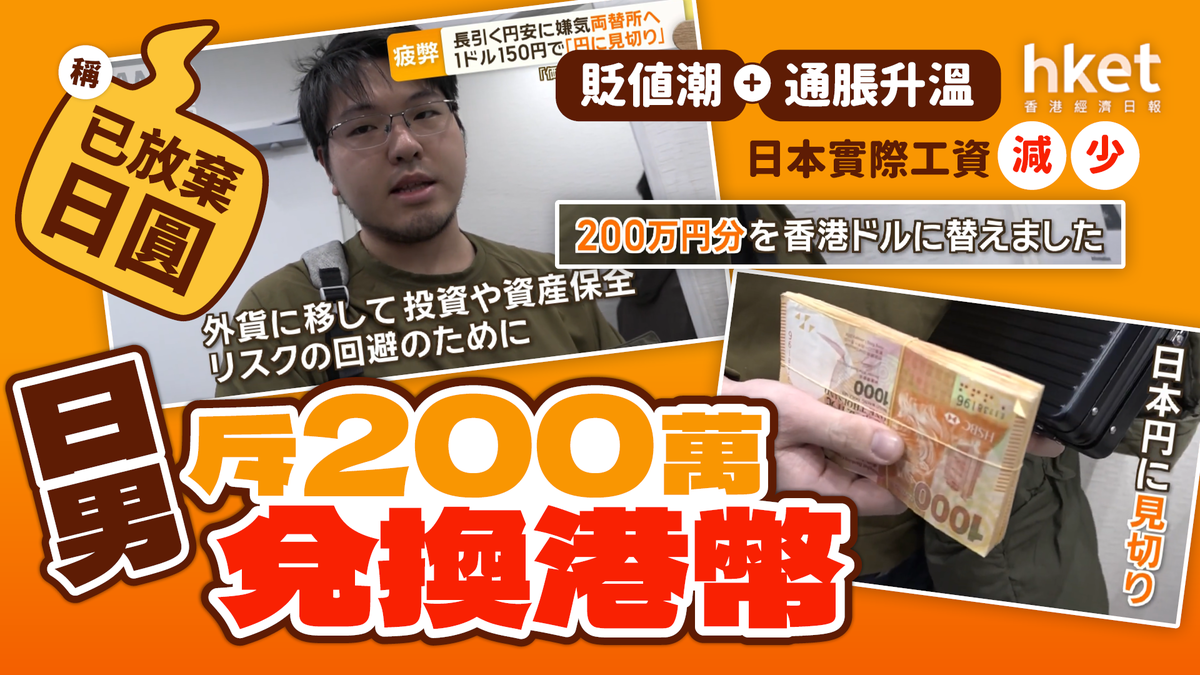 日圓貶值潮｜日男儲港幣保值：「已放棄日圓」 通脹升溫實際工資減少