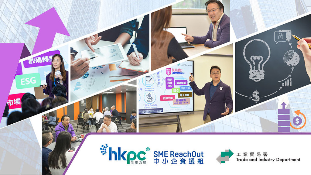   「中小企資援組」技術支援 撐中小企業務能力級級升