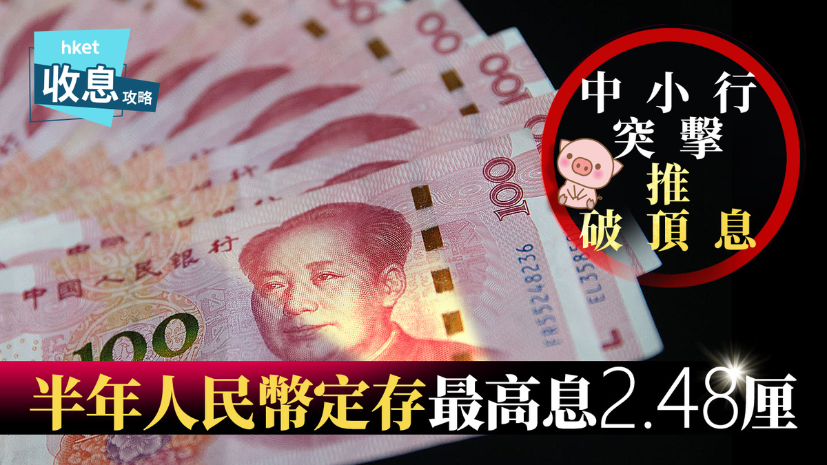 人幣定存｜人民幣半年定存息最高2.48厘加息小陽春乍現