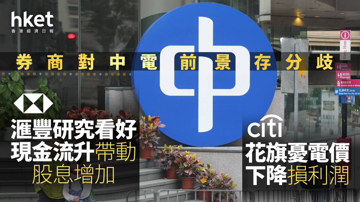 大行報告｜券商對中電前景存分歧滙豐研究看好現金流升帶動股息增加花旗憂電價下降損利潤