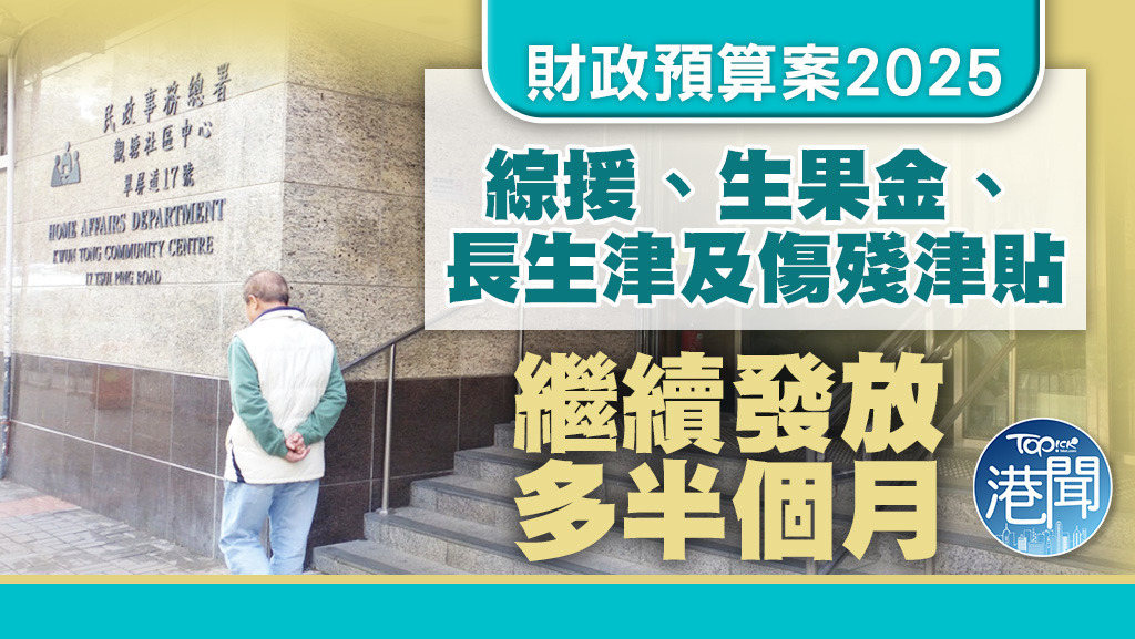 綜援、生果金、長生津等，繼續多半個月。