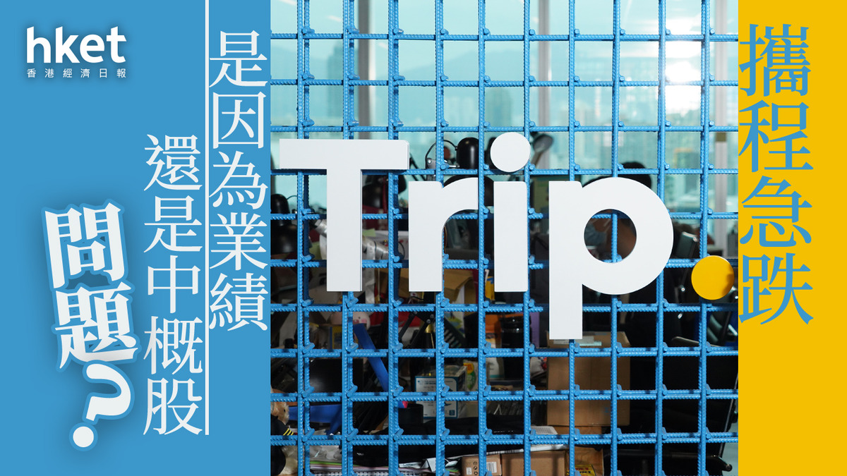 分析｜攜程急跌是因為業績還是中概股問題？