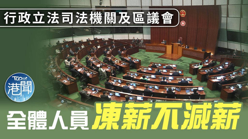 行政、立法、司法機關及區議會　全體人員一致凍薪。