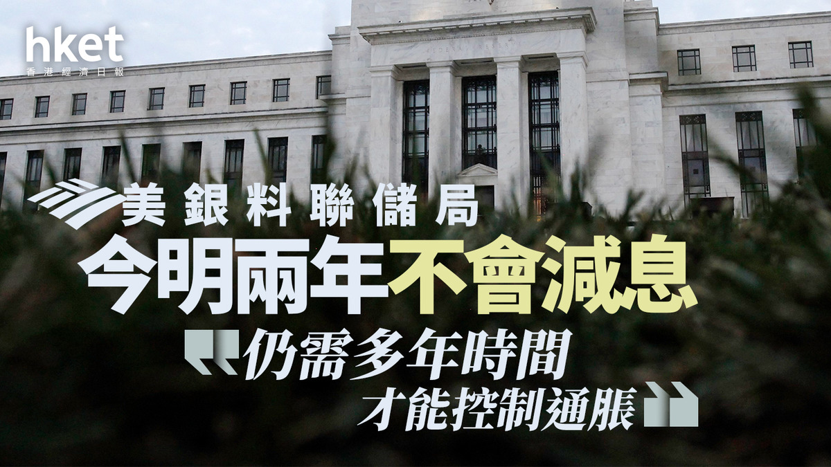 美國減息｜美銀料聯儲局今明兩年不會減息「仍需多年時間才能控制通脹」