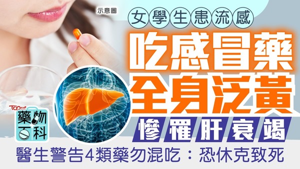 女學生患流感吃感冒藥全身泛黃慘罹肝衰竭　醫生警告4類藥勿混吃：恐休克致死