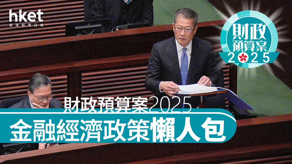 財政預算案2025｜金融經濟政策懶人包