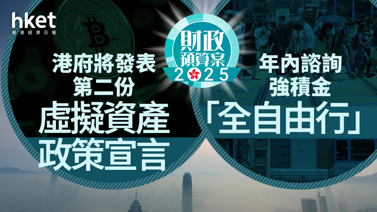 財政預算案2025｜港府將發表第二份虛擬資產政策宣言年內諮詢強積金「全自由行」