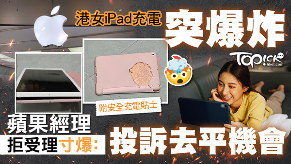 一名女網民在家為其iPad充電，然而突然爆炸，整個保護套亦被「炸熔」，整個客廳充斥濃煙。