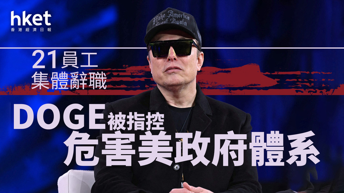 DOGE｜21員工集體辭職控危害政府體系