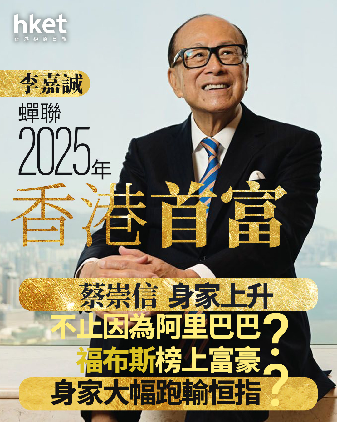 香港福布斯｜李嘉誠蟬聯2025年香港首富榜上富豪身家大幅跑輸恒指？蔡崇信身家上升豈止因為阿里？（附近年變化）