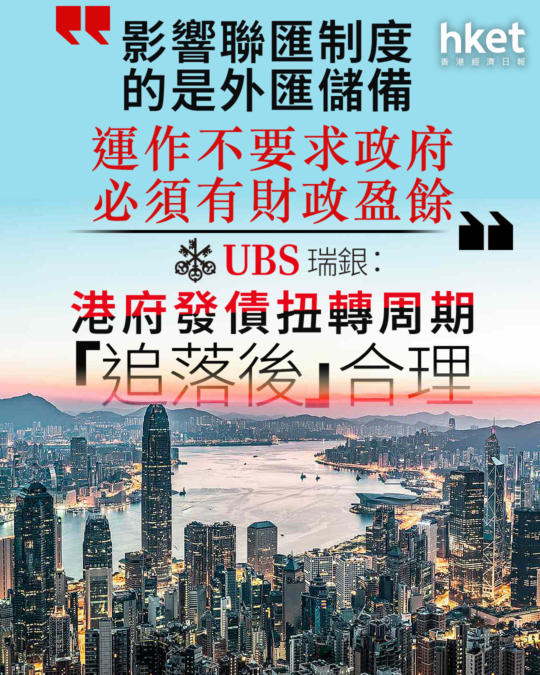 預算案2025｜瑞銀經濟學家：港府發債扭轉周期「追落後」合理財政儲備下跌不影響聯匯制度