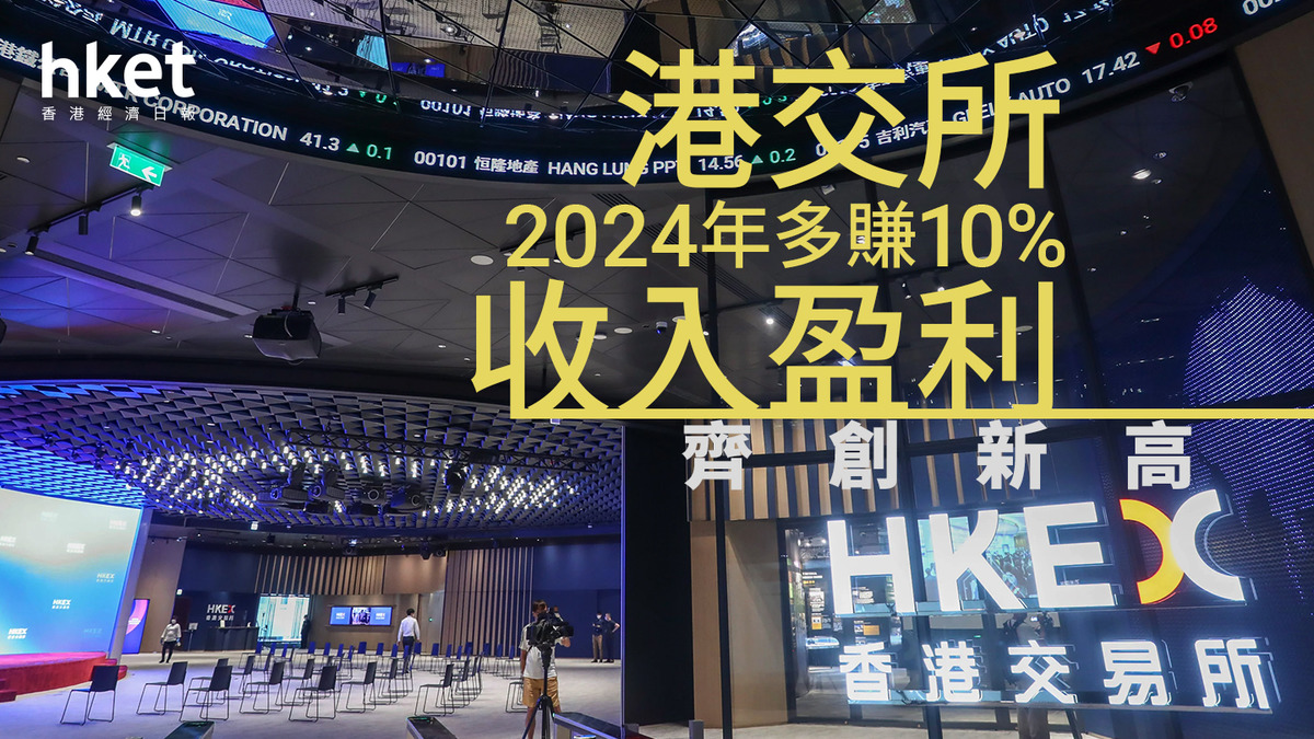 388業績｜港交所2024年多賺10%、盈利創新高第二次中期息增25%、全年股息9.26元