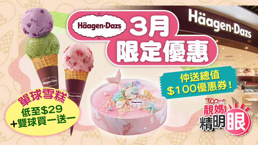 Häagen-Dazs推出「三月狂賞祭」 ，連續4星期推出4大驚喜優惠。