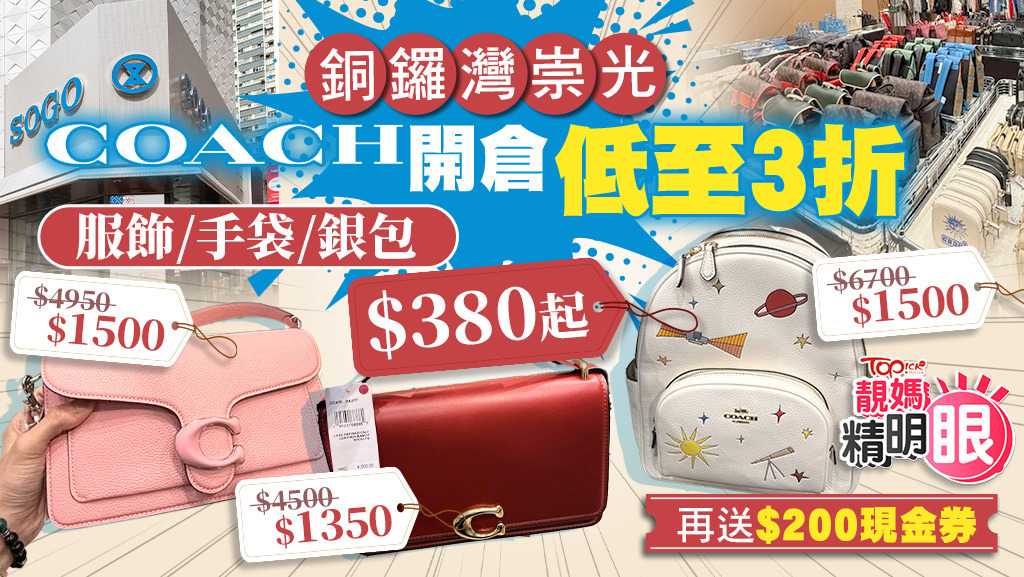銅鑼灣SOGO COACH開倉低至3折，服飾/手袋/銀包$380起 。