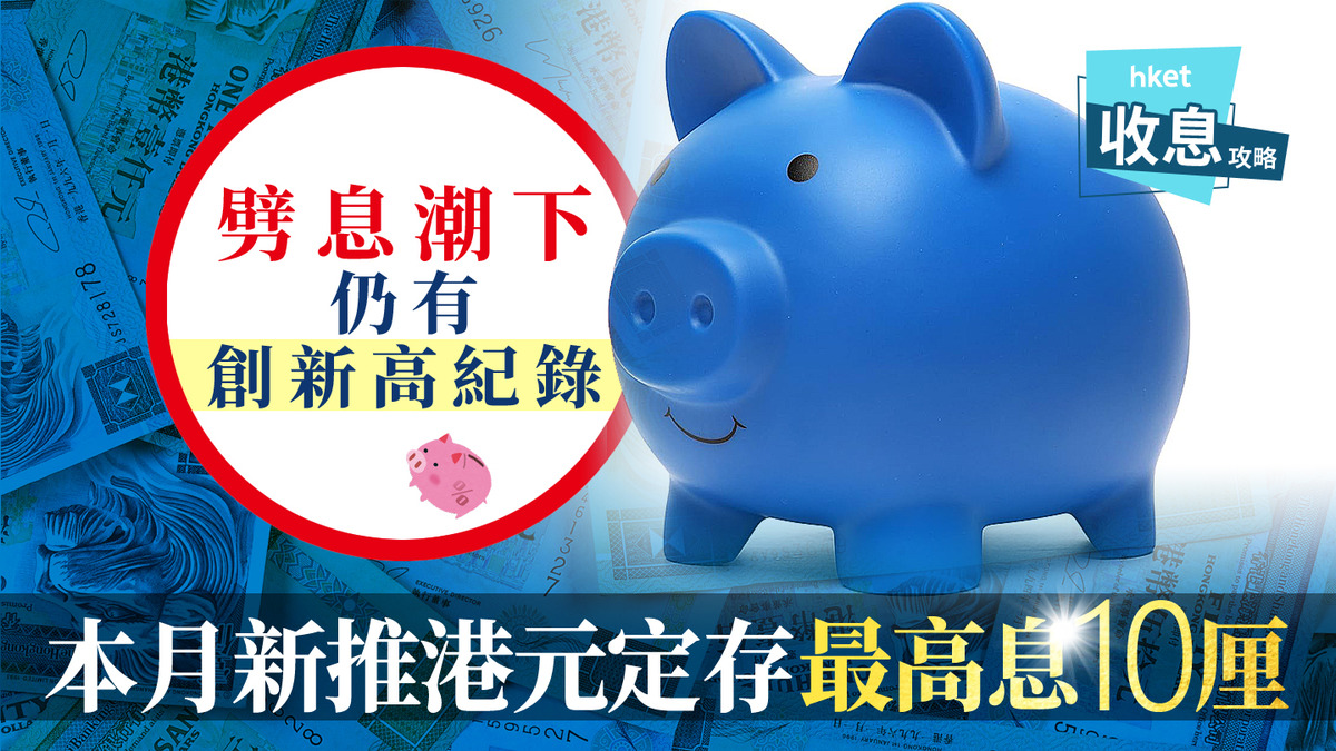 港元定存｜1個月港元定存8厘快閃息易賺過10厘箇中玄機話你知