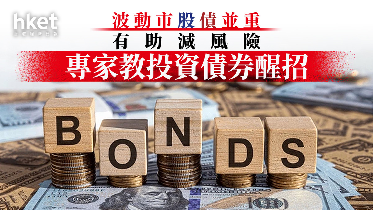 債券基金｜逾30隻債券新基金湧現專家指股債布局有助降組合風險