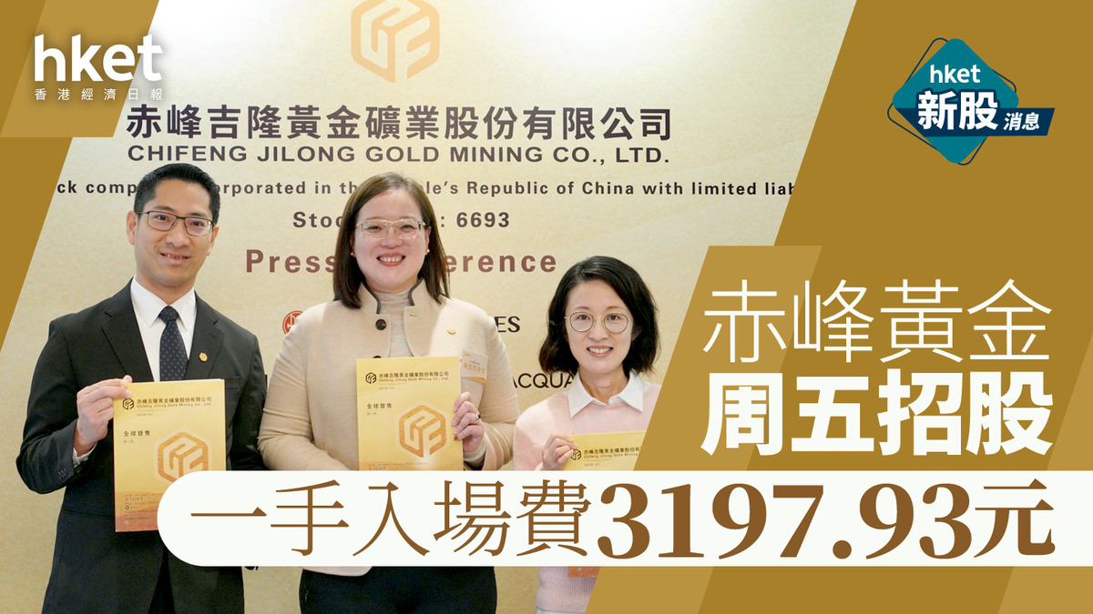 新股IPO｜赤峰黃金6693首日孖展3億未足額一手入場費3197.93元
