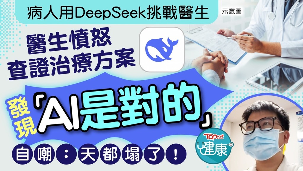 內地有醫生遭病人質疑治療方案，結果查資料後發現「DeepSeek是對的」。