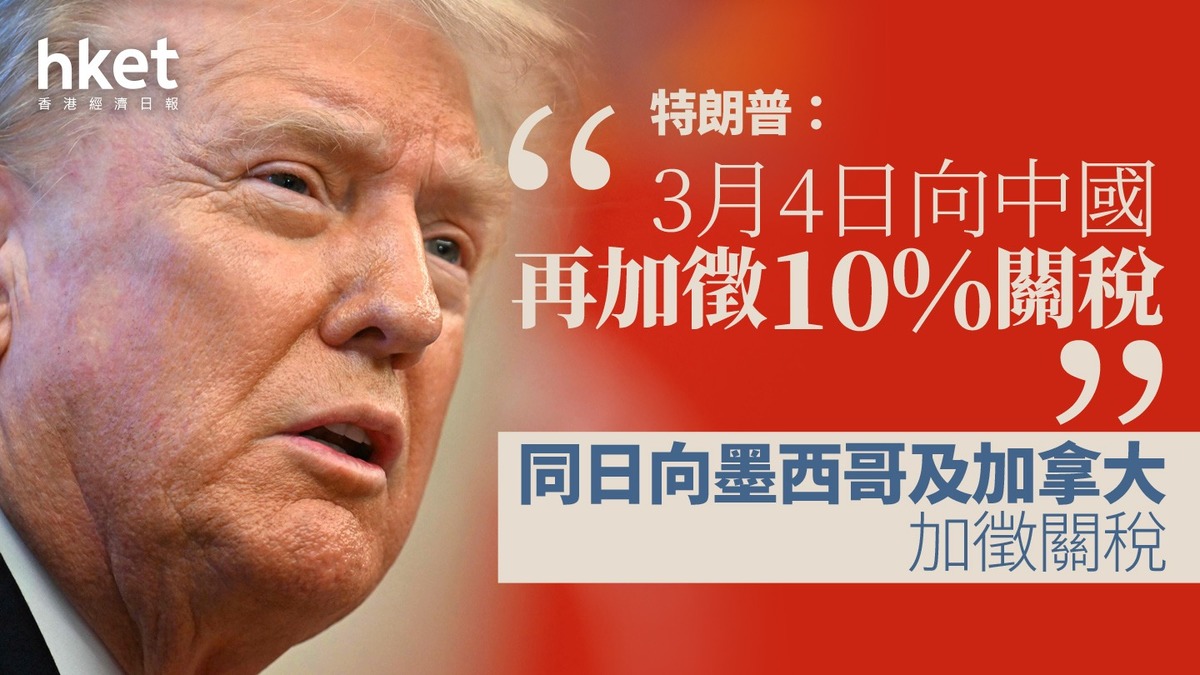 美國關稅｜特朗普：對中國2月加徵10%關稅後3月再額外加徵10% 中國商務部：將採必要反制措施
