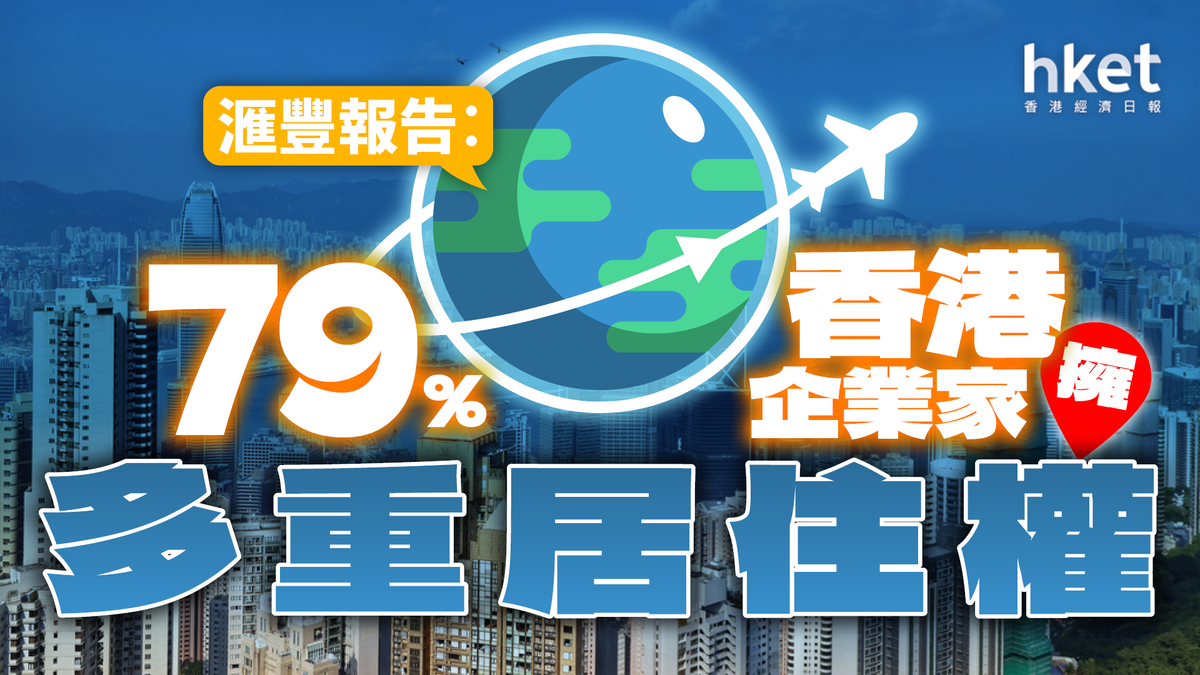 HSBC｜滙豐報告︰香港擁最多「多重居住權」企業家新加坡是「高淨值人士」首選