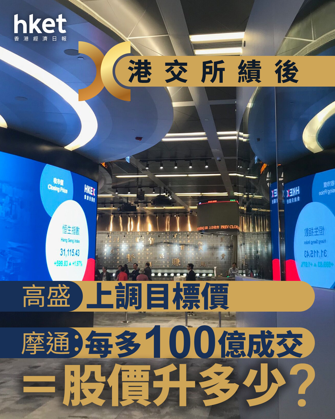 388大行報告｜港交所績後高盛上調目標價摩通：每多100億成交＝股價升多少？ 陳翊庭如何回應預算案、新股超購數千倍