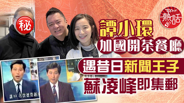 譚小環在加拿大開茶餐廳，昔日新聞王子蘇凌峰光顧。  