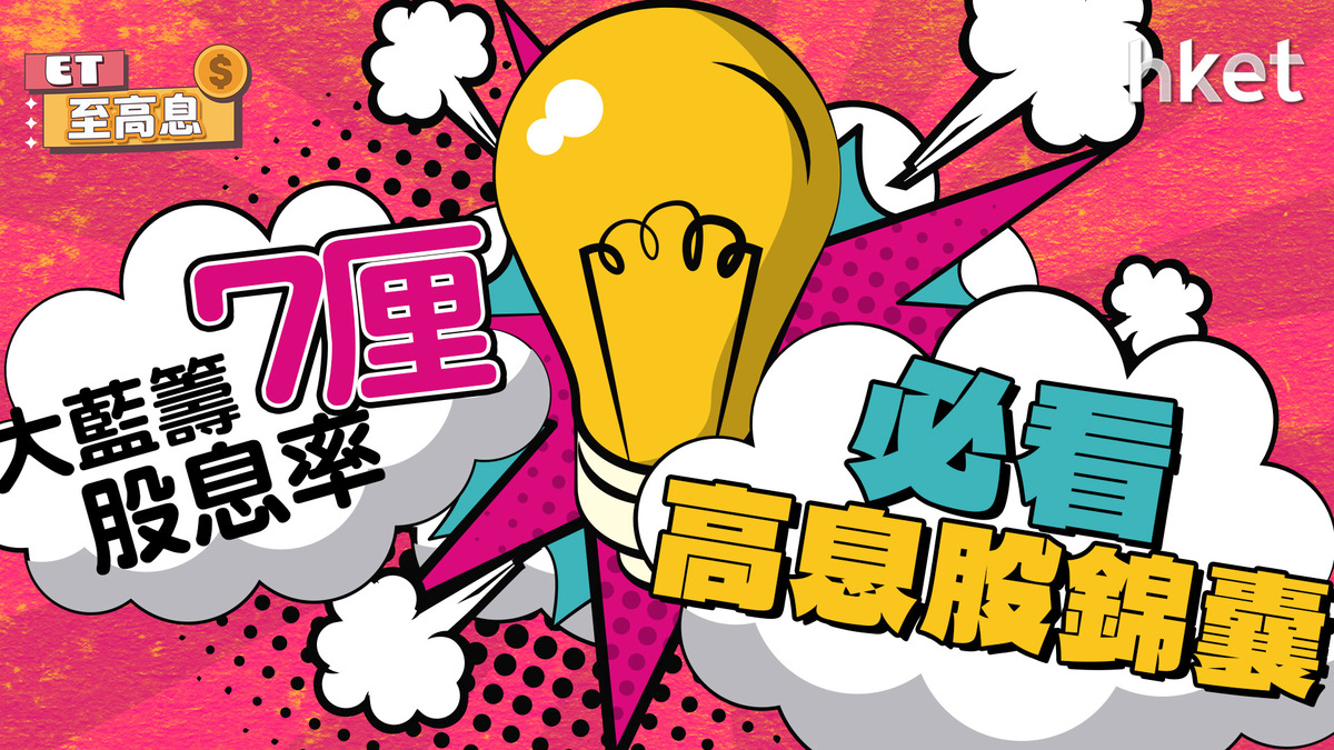 高息股｜大藍籌7厘股息率必看高質收息股錦囊